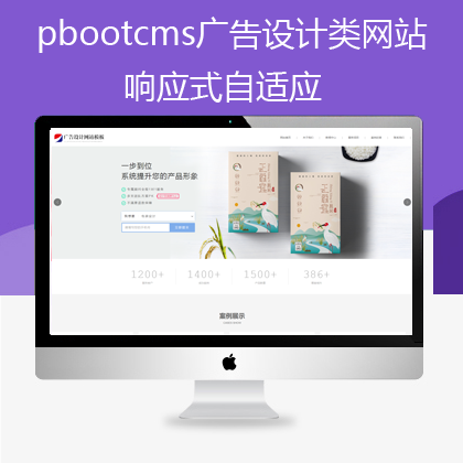 pbootcms响应式自适应广告设计类网站模板(pb0598)