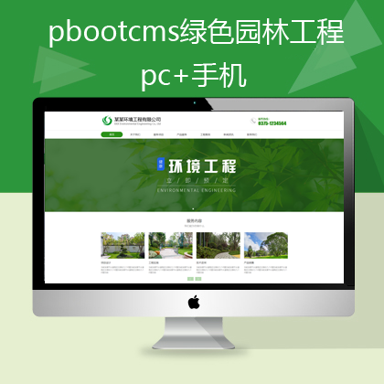 pbootcms自适应绿色园林工程网站模板（pb0559）