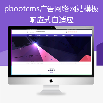 pbootcms响应式自适应网络广告类网站模板(pb0599)