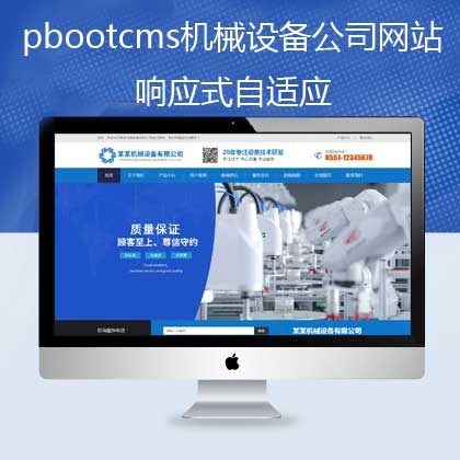 pbootcms响应式自适应机械设备公司营销型网站模板(pb0600)