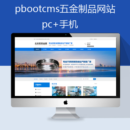 pbootcms蓝色五金制品网站(pb0601)
