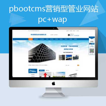 pbootcms营销型管业网站模板pc+手机(pb0602)