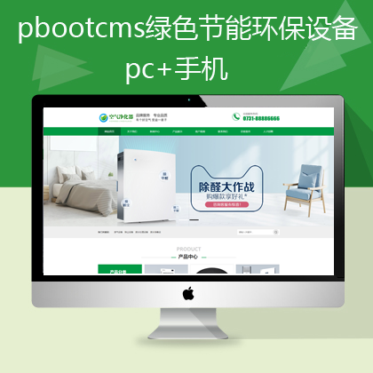 pbootcms绿色节能环保设备网站(pb0603)