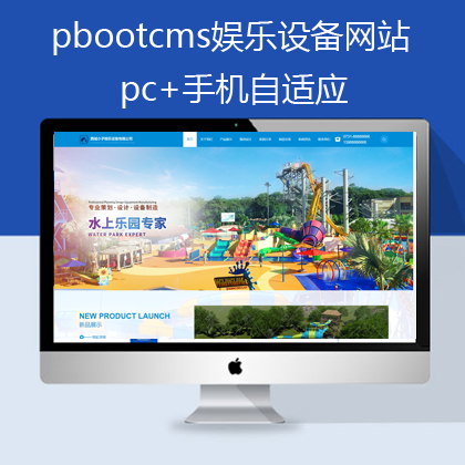 pbootcms自适应娱乐设备网站模板(pb0606)