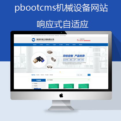 pbootcms响应式机械设备网站 (pb0608)