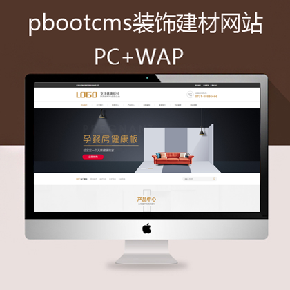pbootcms装饰建材网站模板 pc+手机 （pb0610）