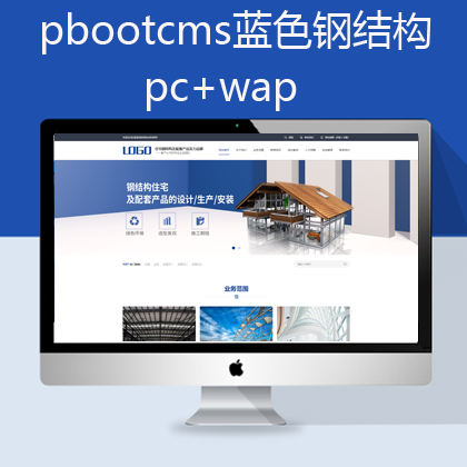 pbootcms蓝色钢结构网站 pc+手机 （pb0611）
