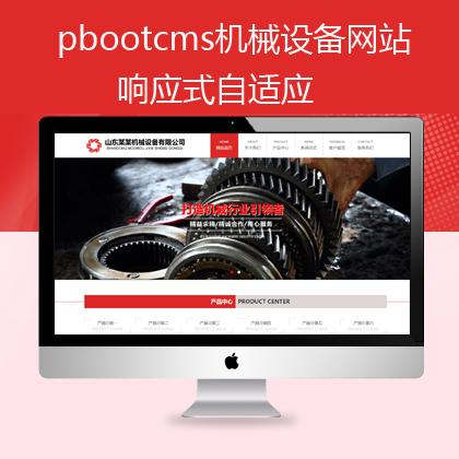 pbootcms响应式机械设备网站(pb0614)