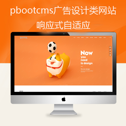 pbootcms响应式自适应大气广告设计网站
