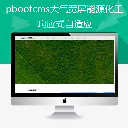 pbootcms响应式大气宽屏化工网站（pb0616）