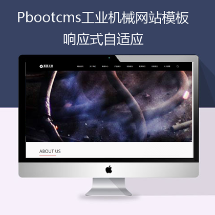 Pbootcms响应式工业机械网站（pb0617）