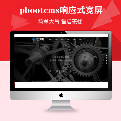 pbootcms宽屏响应式机械设备网站(pb0620)