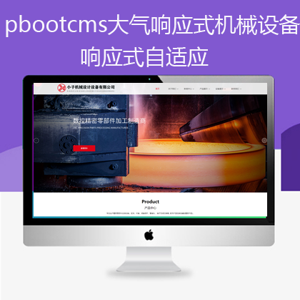pbootcms宽屏自适应机械设备网站（pb0622）