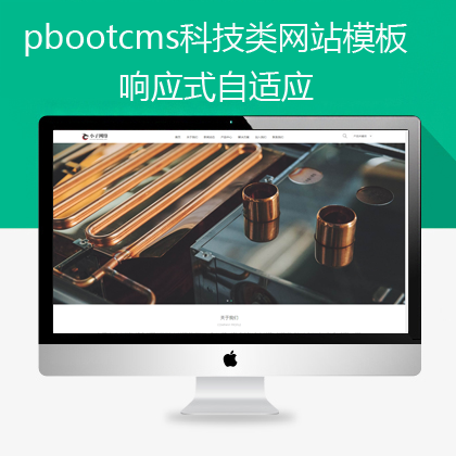 pbootcms科技类自适应网站(pb0625)
