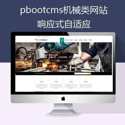 pbootcms响应式机械网站(pb0628)