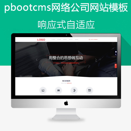 pbootcms响应式自适应网络公司网站(pb0629)