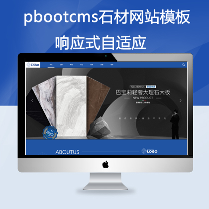 pbootcms响应式自适应石材行业网站模板（pb0631）