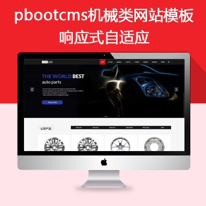 pbootcms响应式自适应机械类网站模板(pb0635)