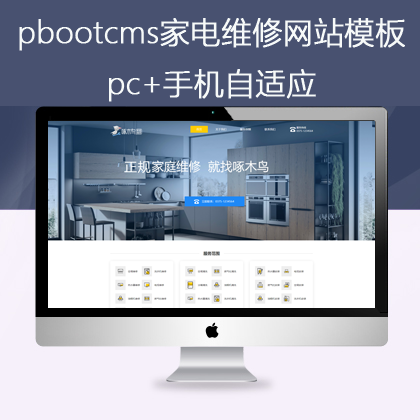 pbootcms响应式自适应家电维修网站(pb0639)