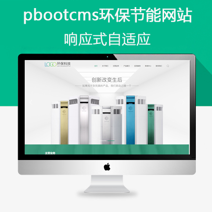 pbootcms响应式自适应环保节能网站(pb0644)
