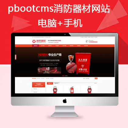 pbootcms消防器材类网站模板pc+手机（pb0645）