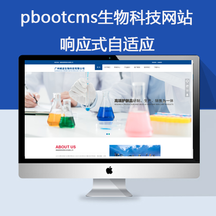 pbootcms响应式自适应生物科技自适应网站（pb0647）
