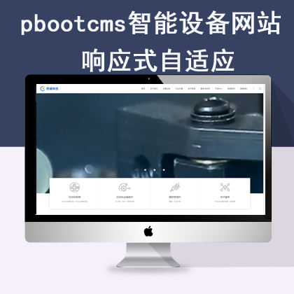 pbootcms响应式自适应智能设备网站模板（pb0648）