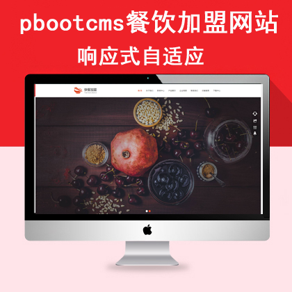 pbootcms响应式自适应餐饮加盟网站(pb0649)