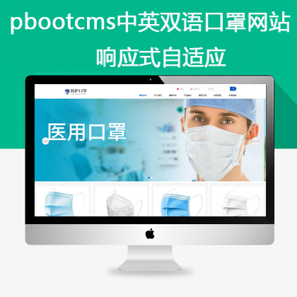 pbootcms自适应中英双语医疗口罩网站模板(pb0650)