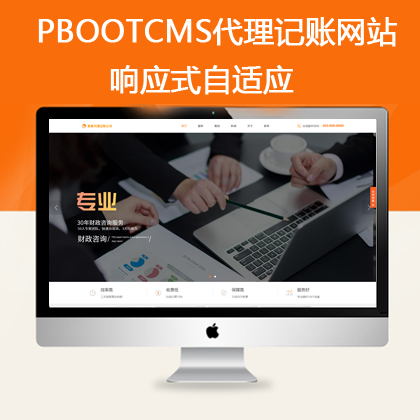 pbootcms响应式自适应代理公司记账网站 （pb0655）