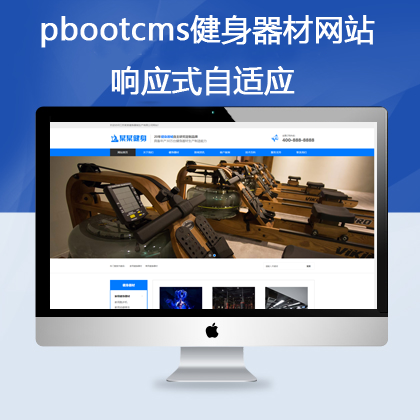 pbootcms响应式自适应健身器材网站模板 （pb0658）