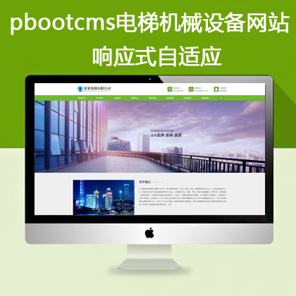 pbootcms电梯机械设备类网站 响应式自适应 （pb0659 ）