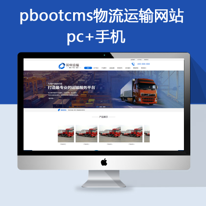 pbootcms物流运输网站模板 响应式自适应 (pb0661)