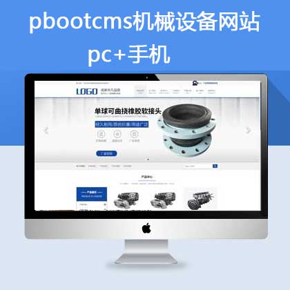 pbootcms机械设备网站模板 pc+手机 (pb0662)