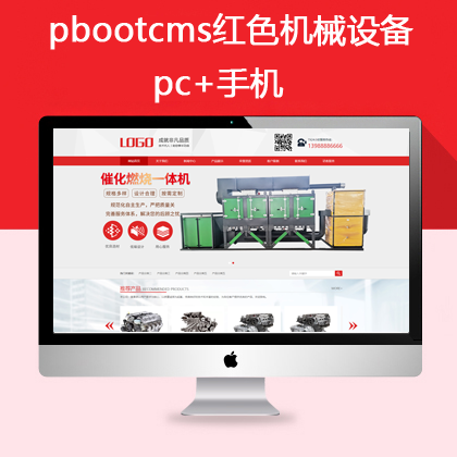 pbootcms红色营销机械设备网站 pc+手机(pb0664)