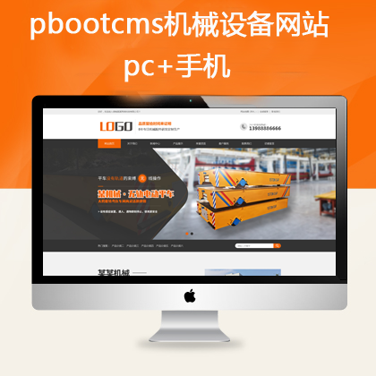 pbootcms营销机械类网站 pc+手机(pb0668)