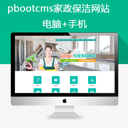 pbootcms家政保洁网站pc+手机(pb0671)