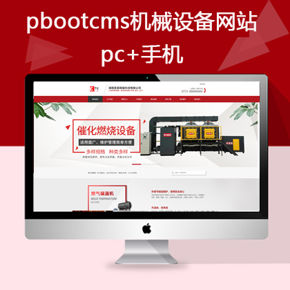 pbootcms机械设备网站 pc+手机（pb0672）