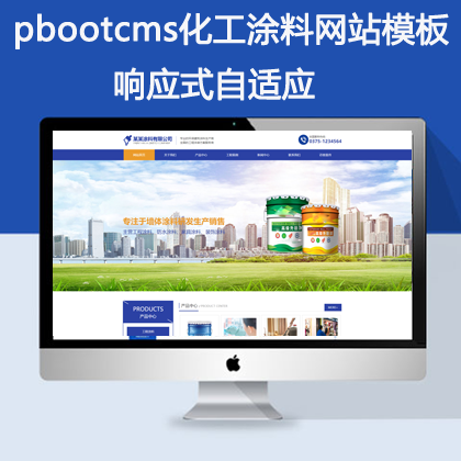 pbootcms响应式自适应化工涂料网站(pb0673)