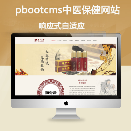 pbootcms响应式自适应中医保健网站(pb0674)