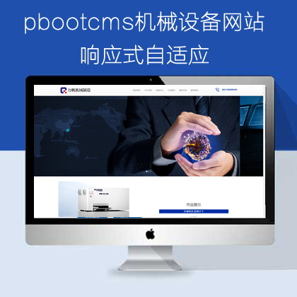pbootcms响应式自适应机械设备网站(pb0676)