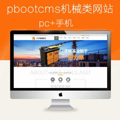 pbootcms机械类网站模板pc+手机(pb0678)