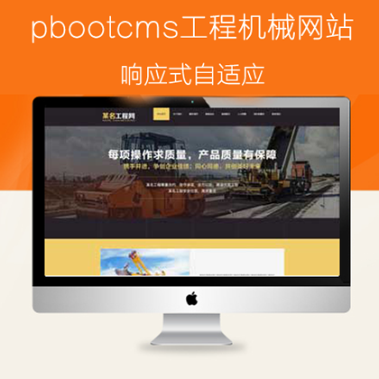 pbootcms自适应工程机械设备网站源码（pbcms004）