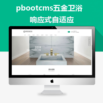 pbootcms自适应五金卫浴网站(pbh160)