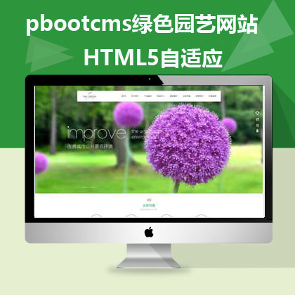 pbootcms自适应绿色园艺网站模板(pbh161)