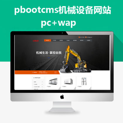 pbootcms机械设备网站 pc+手机(pbip002)