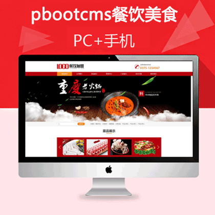 pbootcms火锅餐饮行业网站模板（pbip023）