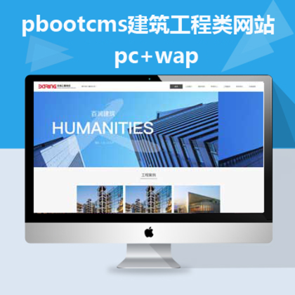 pbootcms建筑工程类网站模板（pbip051）