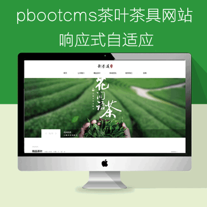 pbootcms大气绿色茶叶自适应网站(v003)