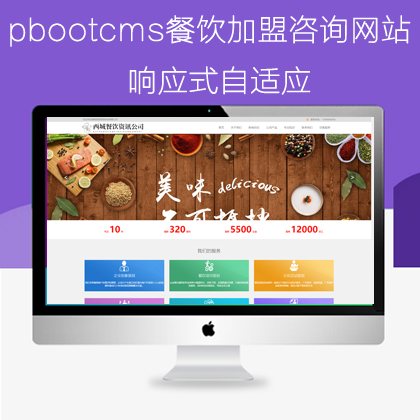 pbootcms自适应餐饮加盟咨询类网站（pb0681）